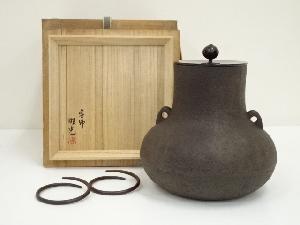 釜師　佐藤旺光造　鶴首釜（釜鐶付）（共箱）